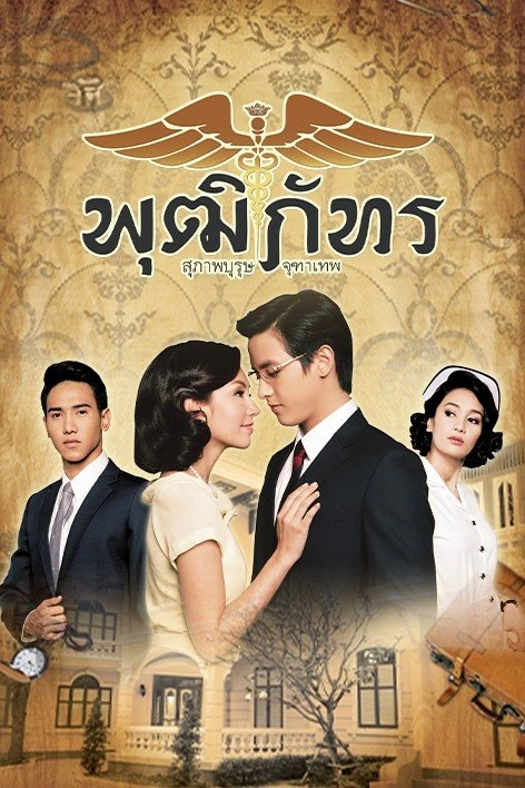 Bác Sĩ Pudhiphat | Khun Chai Pudhiphat (2013)