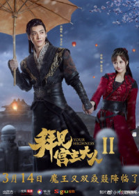 Bái Kiến Cung Chủ Đại Nhân 2 | Your Highness 2 (2019) Bái Kiến Cung Chủ Đại Nhân 2 | Your Highness 2 (2019)