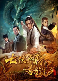Bảy anh hùng và năm anh hùng mới | New Seven Heroes and Five Gallants (2018) Bảy anh hùng và năm anh hùng mới | New Seven Heroes and Five Gallants (2018)
