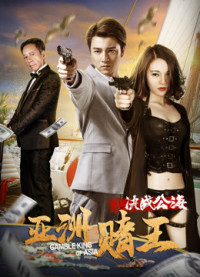 Câu chuyện tình yêu: Cấm yêu | 亚洲赌王之决战公海 (2018) Câu chuyện tình yêu: Cấm yêu | 亚洲赌王之决战公海 (2018)