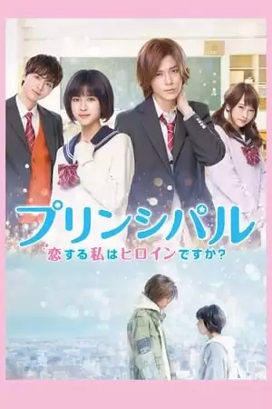 Cô gái đang yêu là tôi đây có thể trở thành nữ chính được sao? | Principal: Koi suru Watashi wa Hiroin desu ka? (2018) Cô gái đang yêu là tôi đây có thể trở thành nữ chính được sao? | Principal: Koi suru Watashi wa Hiroin desu ka? (2018)
