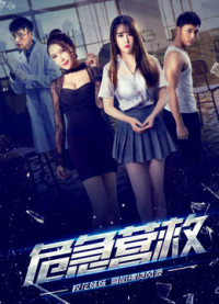 Cứu hộ khẩn cấp | Dangerous Rescue (2017) Cứu hộ khẩn cấp | Dangerous Rescue (2017)