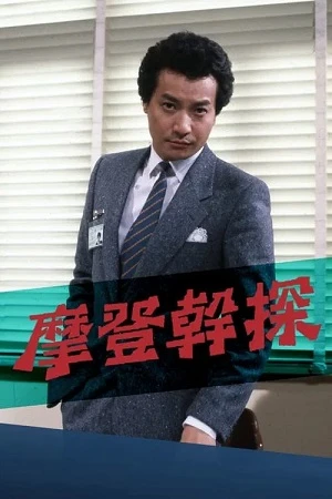 Đặc Cảnh Mạnh Nam | The Young Detective (1984)