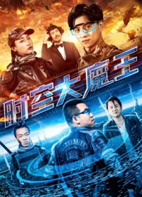 Đại ma vương thời không | The Master of the Time and Space (2018) Đại ma vương thời không | The Master of the Time and Space (2018)