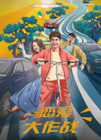 Đại tác chiến yêu đương | War of Love (2017) Đại tác chiến yêu đương | War of Love (2017)