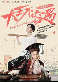 Đại Vương Không Dễ Làm | King Is Not Easy (2017) Đại Vương Không Dễ Làm | King Is Not Easy (2017)