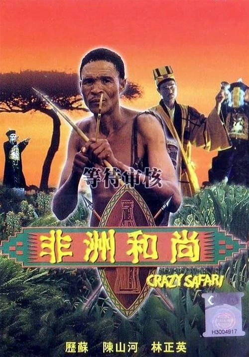 Đến Thượng Đế Cũng Phải Cười 3 | The Gods Must Be Crazy III (1991)