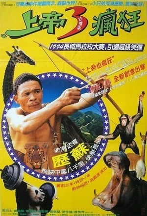 Đến Thượng Đế Cũng Phải Cười 5 | The Gods Must Be Crazy V (1994) Đến Thượng Đế Cũng Phải Cười 5 | The Gods Must Be Crazy V (1994)