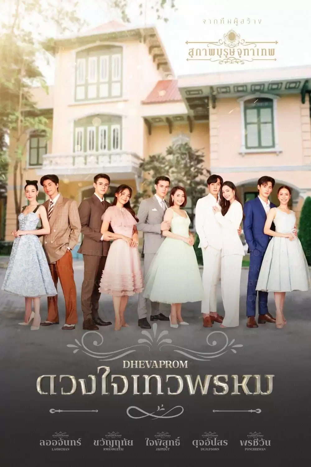 Dhevaprom: Dujupsorn | Dhevaprom: Dujupsorn (2024) Dhevaprom: Dujupsorn | Dhevaprom: Dujupsorn (2024)