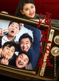 Diễn viên tuyến 18 | Unfamous Actors and Actresses (2017) Diễn viên tuyến 18 | Unfamous Actors and Actresses (2017)