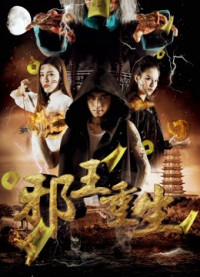 Evil King Reborn | Evil King's Reborn (2017) Evil King Reborn | Evil King's Reborn (2017)