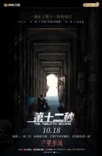 Giây Thứ 12 | The Twelfth Second (2021) Giây Thứ 12 | The Twelfth Second (2021)