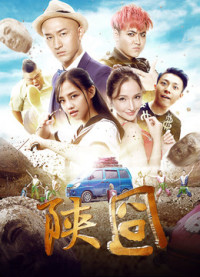 Gượng gạo Thiểm Tây | 陕囧 (2017) Gượng gạo Thiểm Tây | 陕囧 (2017)