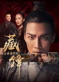 Hải hôn hầu truyện chi Tàng phong | Legend of Baron Haihun: Hidden Danger (2018) Hải hôn hầu truyện chi Tàng phong | Legend of Baron Haihun: Hidden Danger (2018)