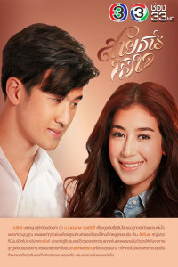 Hành Trình Của Con Tim | Sai Tarn Hua Jai (2017) Hành Trình Của Con Tim | Sai Tarn Hua Jai (2017)