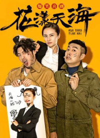 Hoa Dạng Thiên Hải Phần 1 | Hoa Dạng Thiên Hải Phần 1 (2018) Hoa Dạng Thiên Hải Phần 1 | Hoa Dạng Thiên Hải Phần 1 (2018)