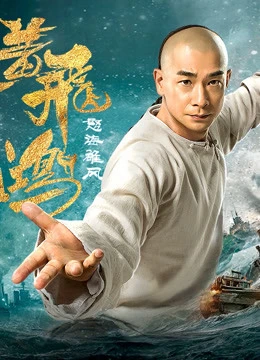 Hoàng Phi Hồng: Nộ Hải Hùng Phong | Wong Fei Hung: Wrath of Sea (2018) Hoàng Phi Hồng: Nộ Hải Hùng Phong | Wong Fei Hung: Wrath of Sea (2018)