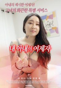 Học Trò Của Vợ Tôi | 내아내의제자들 (2021) Học Trò Của Vợ Tôi | 내아내의제자들 (2021)