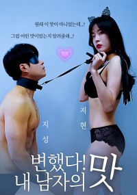 Hương Vị Cơ Thể | 변했다! 내 남자의 맛 (2021) Hương Vị Cơ Thể | 변했다! 내 남자의 맛 (2021)