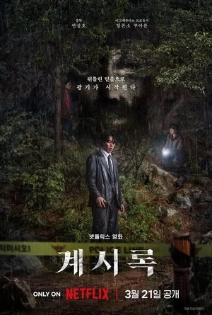 Khải Thị | Revelations (Gyesirok) (2025) Khải Thị | Revelations (Gyesirok) (2025)