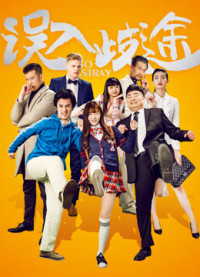 Lầm đường lạc lối | Go Astray (2016) Lầm đường lạc lối | Go Astray (2016)