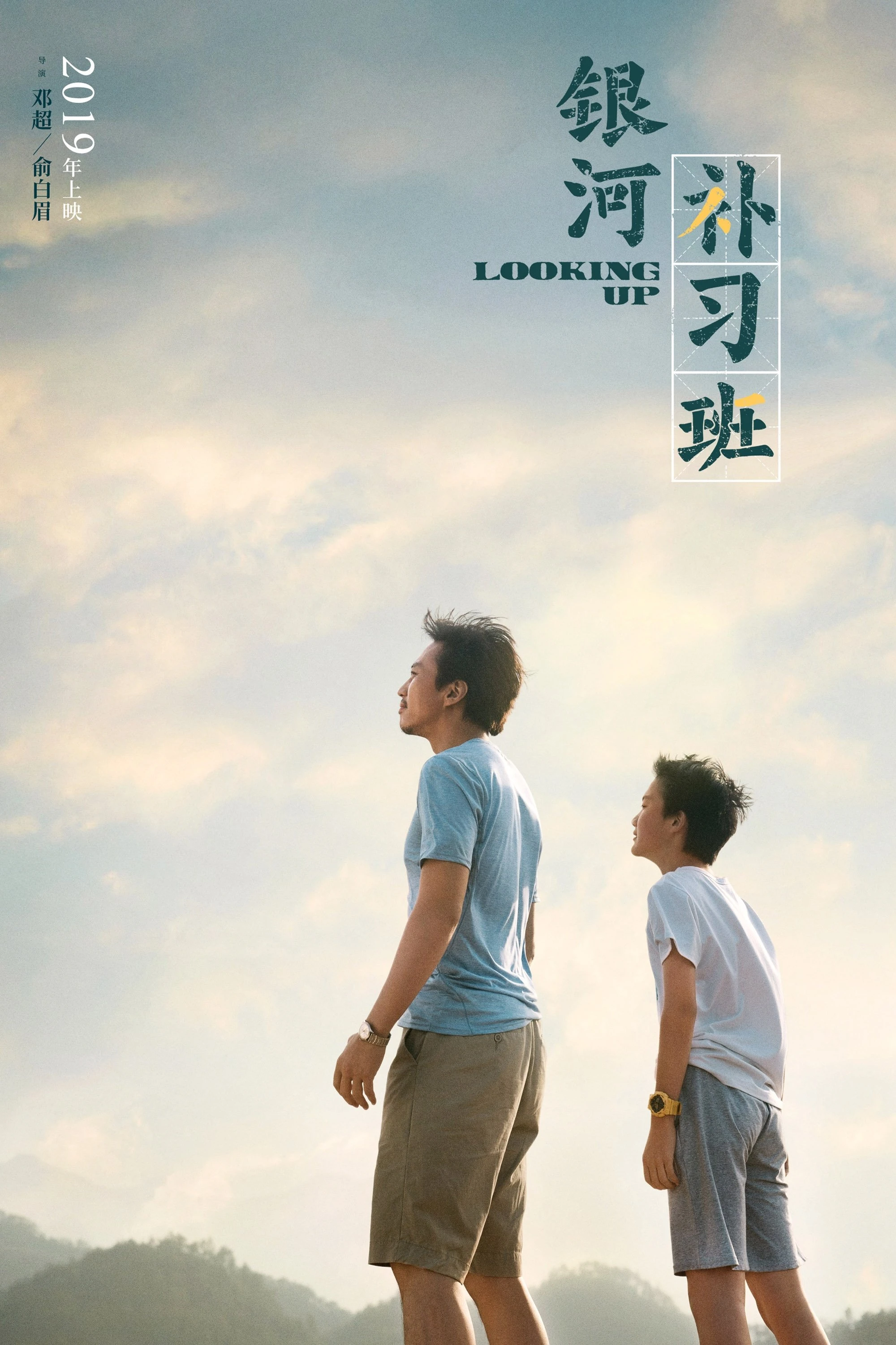 Lớp Bổ Túc Dải Ngân Hà | Looking Up (2019)