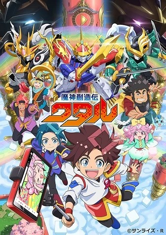 Mashin Souzouden Wataru | 魔神創造伝ワタル (2025) Mashin Souzouden Wataru | 魔神創造伝ワタル (2025)