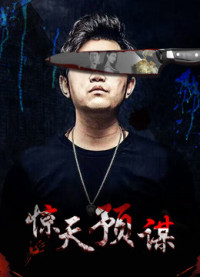 Mưu đồ động trời | 惊天预谋 (2017) Mưu đồ động trời | 惊天预谋 (2017)