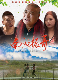 Nam hồ Trấn ca | 南湖振哥 (2018) Nam hồ Trấn ca | 南湖振哥 (2018)