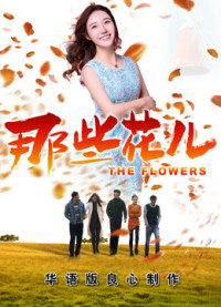Những Bông Hoa Ấy 2018 | the Flowers 2018 (2018) Những Bông Hoa Ấy 2018 | the Flowers 2018 (2018)