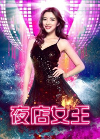 Nữ hoàng hộp đêm | Nightclub Queen (2018) Nữ hoàng hộp đêm | Nightclub Queen (2018)