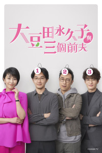 Omameda Towako và ba người chồng cũ | My Dear Exes (2021) Omameda Towako và ba người chồng cũ | My Dear Exes (2021)