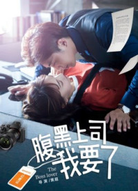 Ông chủ Harakuro của tôi | My Harakuro Boss (2018) Ông chủ Harakuro của tôi | My Harakuro Boss (2018)