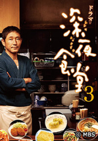Quán ăn đêm – Loạt phim (Phần 3) | Midnight Diner (Season 3) (2014) Quán ăn đêm – Loạt phim (Phần 3) | Midnight Diner (Season 3) (2014)