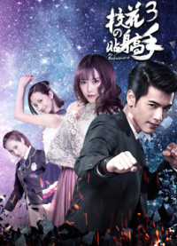 Siêu Cận Vệ Của Hoa Khôi 3 | Siêu Cận Vệ Của Hoa Khôi 3 (2016) Siêu Cận Vệ Của Hoa Khôi 3 | Siêu Cận Vệ Của Hoa Khôi 3 (2016)