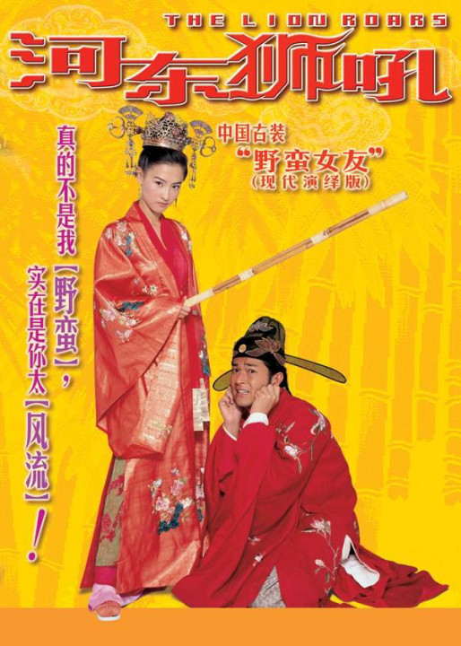 Sư Tử Hà Đông | The Lion Roars (2002) Sư Tử Hà Đông | The Lion Roars (2002)