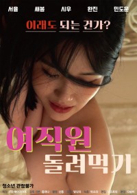 Tặng Vợ Cho Cảnh Sát Để Trốn Tội | 여직원 돌려먹기 (2022) Tặng Vợ Cho Cảnh Sát Để Trốn Tội | 여직원 돌려먹기 (2022)