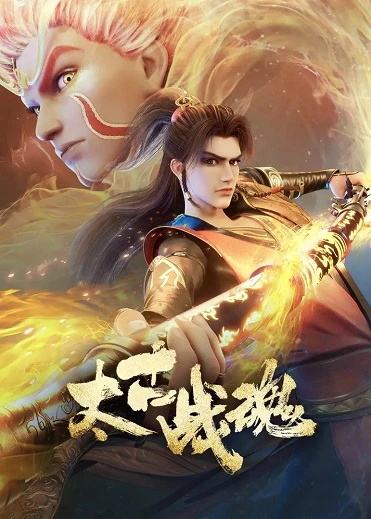 Thái Cổ Chiến Hồn | Tai Gu Zhan Hun (2025)