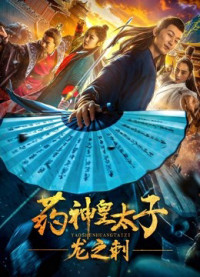 Thái tử dược phẩm - Dragon'sThorn | Pharmacy Crown Prince - Dragon'sThorn (2018) Thái tử dược phẩm - Dragon'sThorn | Pharmacy Crown Prince - Dragon'sThorn (2018)