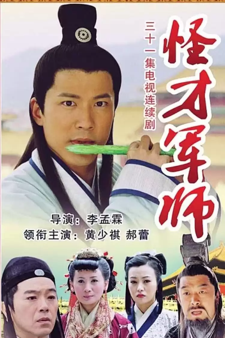 Thần Cơ Diệu Toán Lưu Bá Ôn (Phần 3) | The Amazing Strategist Liu Bowen (Season 3) (2006)