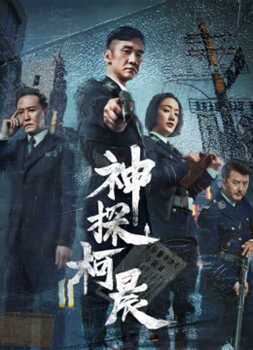 Thần Thám Kha Thần | Detective KeChen (2019) Thần Thám Kha Thần | Detective KeChen (2019)