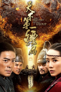 Thiên Hạ Đệ Nhất Tiêu Cục | The Bravest Escort Group (2018) Thiên Hạ Đệ Nhất Tiêu Cục | The Bravest Escort Group (2018)