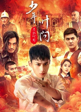 Thiếu Niên Diệp Vấn - Thời Khắc Nguy Hiểm | Ip man - Crisis time (2020) Thiếu Niên Diệp Vấn - Thời Khắc Nguy Hiểm | Ip man - Crisis time (2020)