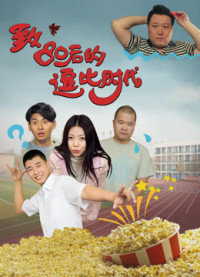 Thời đại hoàng kim sau năm 1980 | 80s Have Fun (2016) Thời đại hoàng kim sau năm 1980 | 80s Have Fun (2016)