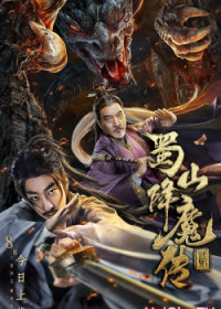 Thục Sơn Hàng Ma Truyện 2 | The Legend of Zu 2 (2019) Thục Sơn Hàng Ma Truyện 2 | The Legend of Zu 2 (2019)