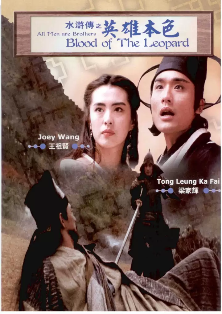 Thủy Hử Truyện | All Men Are Brothers - Blood of the Leopard (1993) Thủy Hử Truyện | All Men Are Brothers - Blood of the Leopard (1993)