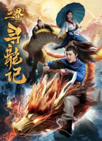 Tìm kiếm rồng trong ba cõi | Search for Dragons in Three Realms (2018) Tìm kiếm rồng trong ba cõi | Search for Dragons in Three Realms (2018)