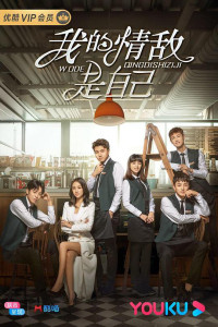 Tình Địch Của Tôi Là Chính Mình | My Love Rival Is Myself (2020) Tình Địch Của Tôi Là Chính Mình | My Love Rival Is Myself (2020)