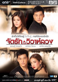 Tình Duyên Sắp Đặt, Hôn Nhân Dối Lừa | Jatt Rak Wiwaa Luang (2015) Tình Duyên Sắp Đặt, Hôn Nhân Dối Lừa | Jatt Rak Wiwaa Luang (2015)