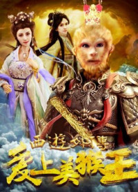 Tình yêu của vua khỉ | 西游外传之爱上美猴王 (2017) Tình yêu của vua khỉ | 西游外传之爱上美猴王 (2017)